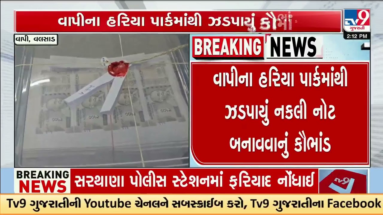 Fake Currency Racket Busted in Vapi, ₹24.3 Lakh Counterfeit Notes Seized | Gujarat | TV9Gujarati