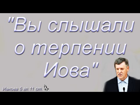 "Вы слышали о терпении Иова" Янцен П.Ф.