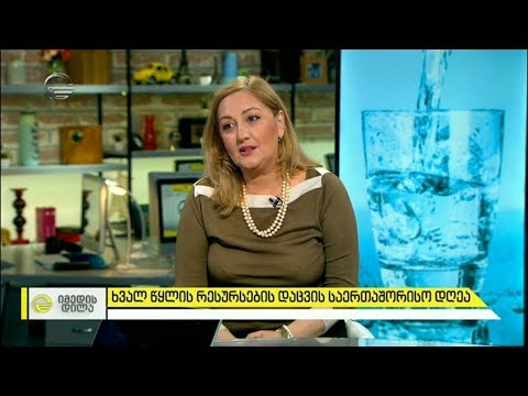 22 მარტს წყლის რესურსების საერთაშორისო დღეა