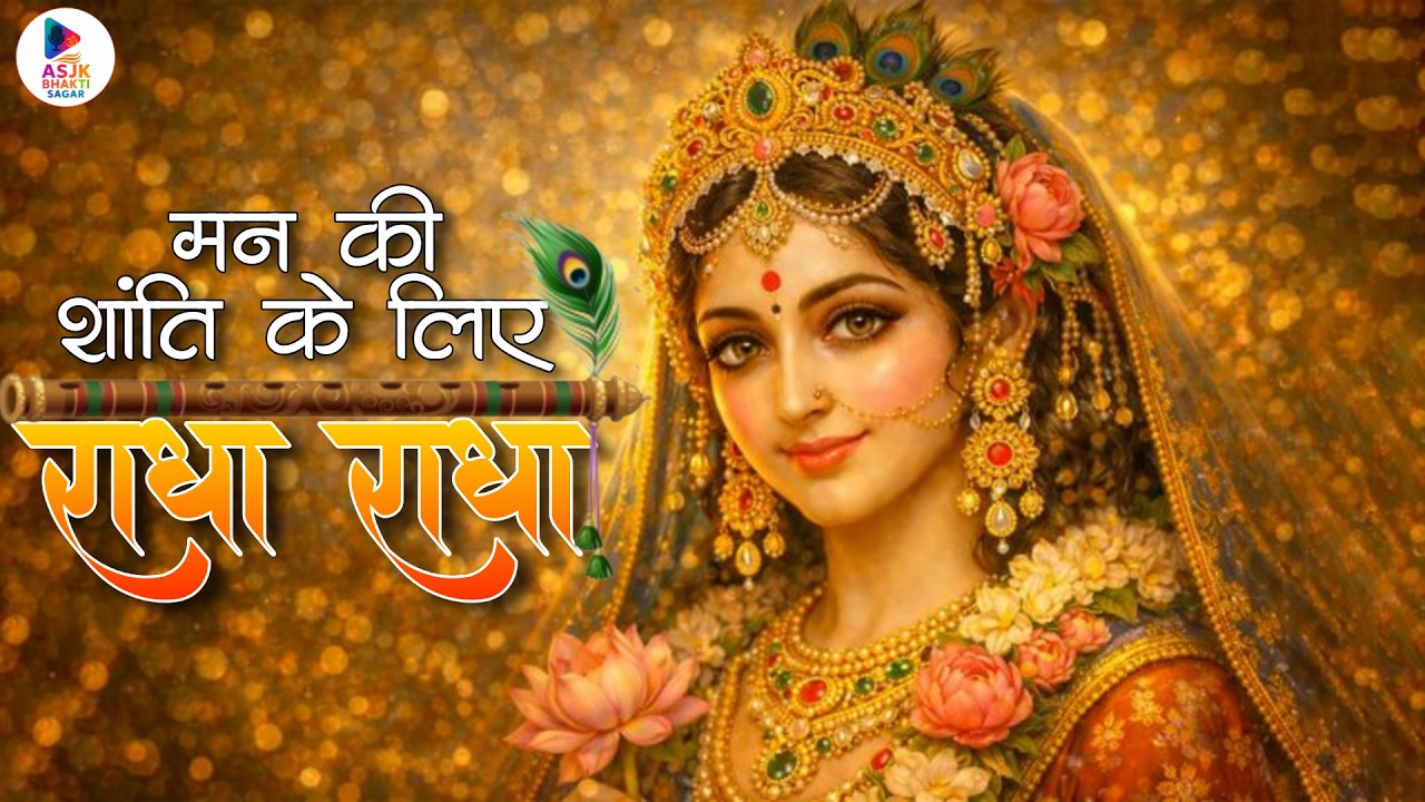 राधा राधा नाम धुन | Divine Radha Chant for Meditation | Radha Krishna Bhakti Mantra