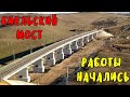 Крымский мост(14.01.2020)Мост через реку Биэль,нужно ставить контруголок.Сварка рельсов на подходах