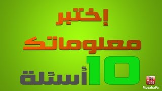 إختبر معلوماتك العامة في ثلاث دقائق #1