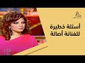 مقابلة جريئة مع الفنانة أصالة 