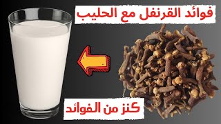 فوائد القرنفل مع الحليب | القرنفل
