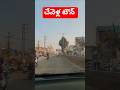 చేవెళ్ల టౌన్ అసలు లుక్ 🔥 | Hyderabad కు దగ్గరలో Hidden Town 😍 | Chevella Shorts #chevelletown