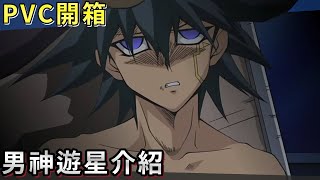 【帥狗遊戲王】男神遊星介紹PVC開箱