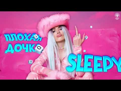 SLEEPY — Плохая дочка