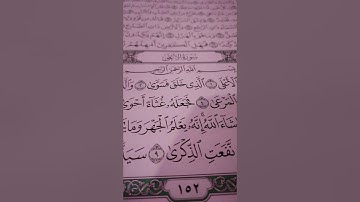 سورة (الأعلى) معاكم القارئ عبدالرحمن المري