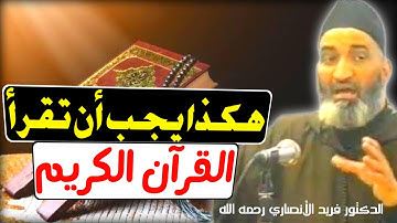 احذر أن تكون قراءتك للقرآن وَبَالًا عليك - هكذا يجب أن تقرأ القرآن الكريم - د. فريد الأنصاري.