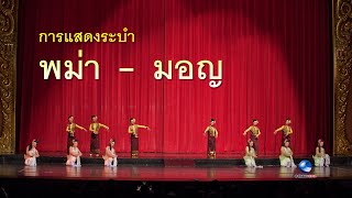 ระบำพม่า-มอญ วงปี่พาทย์มอญ โดยศิลปินกรมศิลปากร ณ.โรงละครแห่งชาติ [HD]