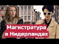 Магистратура в Нидерландах. Переезд студентки Алины из Москвы. Поиск работы, бойфренда и друзей.