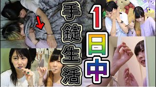 【ニコイチ】手錠で拘束されたまま生活してみた。