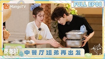 FULL《姜姜好2》EP08：姜妍尹浩宇中餐厅姐弟再出发 泉州摆摊默契高能｜《姜姜好第二季》Flavorful Journey S2｜MangoTV