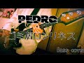 【Bass cover】PEDRO/ゴミ屑ロンリネス