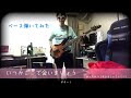 いつかここで会いましょう(carnation)ベース弾いてみた/めんちかつ(あひるファクトリー)