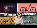 Самое интересное из мира велоиндустрии / Выпуск 34