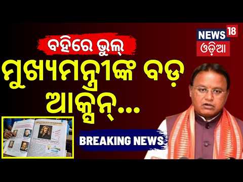 ମୁଖ୍ୟମନ୍ତ୍ରୀଙ୍କ ବଡ଼ ଆକ୍ସନ୍ |Odisha Textbook Blunder |4Top SCERT Officials Suspended |CM Mohan Majhi