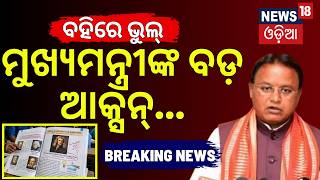 ମୁଖ୍ୟମନ୍ତ୍ରୀଙ୍କ ବଡ଼ ଆକ୍ସନ୍ |Odisha Textbook Blunder |4Top SCERT Officials Suspended |CM Mohan Majhi
