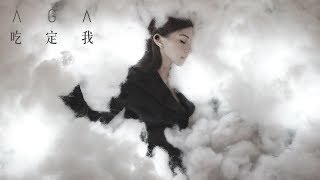 Video thumbnail of "AGA 江海迦 - 《吃定我》MV"