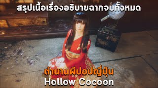 สรุปเนื้อเรื่อง Hollow Cocoon ตำนานผีปอบสาวญี่ปุ่น ตระกูลมิยามะ ทุกฉากจบ ALL ENDING |ไม่มีฉากตกใจ