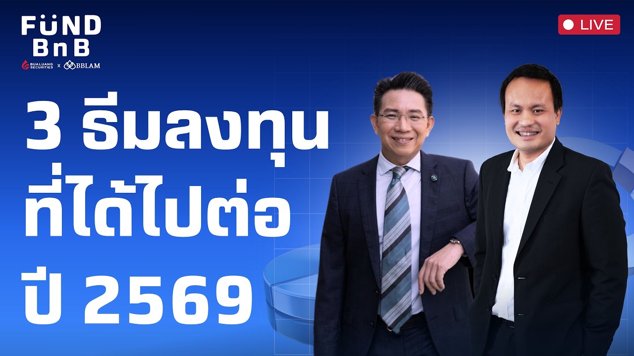 Fund BnB | 3 ธีมลงทุนที่ได้ไปต่อ ปี 2569