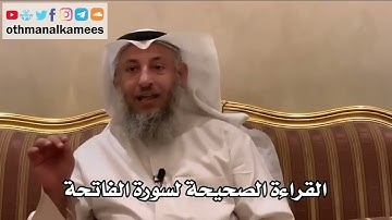 3   القراءة الصحيحة لسورة الفاتحة   عثمان الخميس