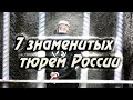 7 знаменитых тюрем России