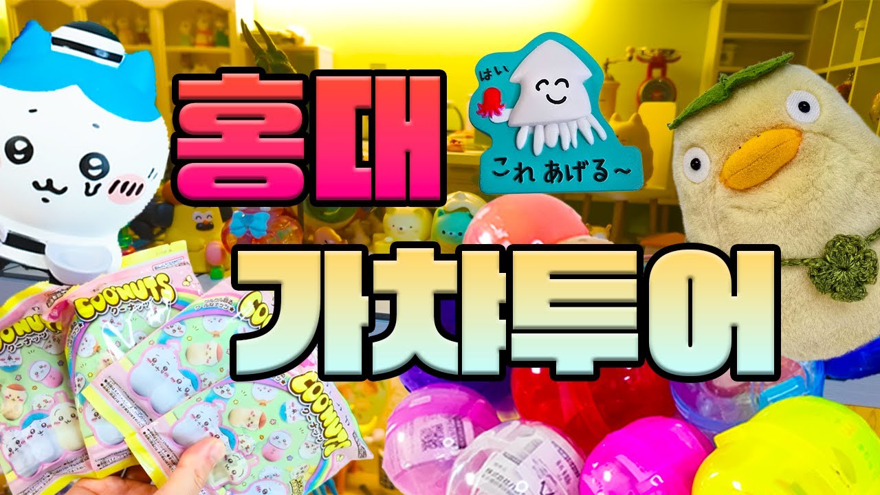 홍대 가챠 굿즈샵 7곳 투어 치이카와는 사랑이야