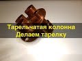 Тарельчатая колонна ч.2. Делаем колпачковую тарелку.