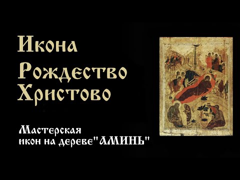 Икона Рождество Христово А. Рублёв | Значение, описание, в чем помогает икона Рождество Христово