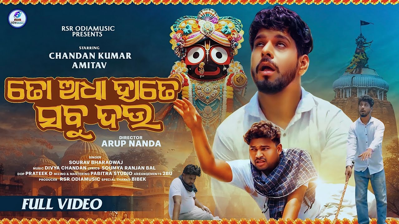 To Adha Hate Sabu Dau | ତୋ ଅଧା ହାତେ ସବୁ ଦଉ | Sourav Bharadwaj | New Odia Jagannath Bhajan Video