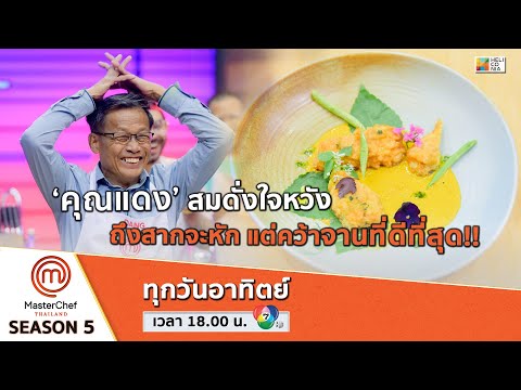 [Intro] ‘คุณแดง’ สมดั่งใจหวัง ถึงสากจะหัก แต่คว้าจานที่ดีที่สุด!!
