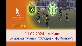 Футбол. Зимовий турнір &quot;Об&#39;єднані футболом&quot;. ДЮСШ Поділ(Київ) vs ФК&quot;Мал2011&quot;(Коростень)