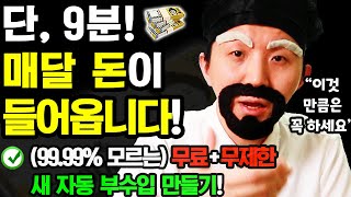 [새로운 자동 부업] 9분만 ‘이렇게’ 해보세요! 매달 자동으로 돈이 들어옵니다 (개념을 바꾼 블루오션ㄷㄷ 이건 꼭 하세요! 무료+무제한 가능)