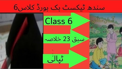 sindh text book board class 6 chapter 23 khulasa|asan sindhi class 6 chapter 23 khulasa|ٹپالی |ڈاکیہ