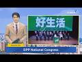 Key DPP Figures Unite in Taipei for National Congress - July 19, 2026｜TaiwanPlus News