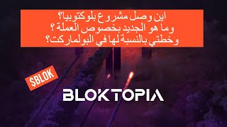 Bloktopia/$BLOK  ما الجديد واين وصل مشروع بلوكتوبيا وما هي خطتي بالنسبة للعملة ؟ خلال البولماركت؟