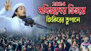 মসিজদের ভিতরে জিকিরের তুপানে সবাইকে অবাক করলেন তাহেরী হুজু্র । taheri zikir 2024