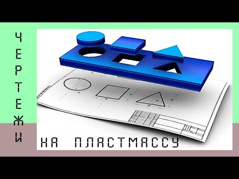 Чертежи на пластмассу.    #Лекция #НаучПоп