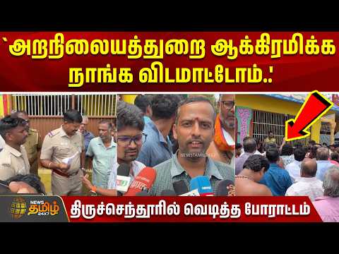 `அறநிலையத்துறை ஆக்கிரமிக்க நாங்க விடமாட்டோம்..' - திருச்செந்தூரில் வெடித்த போராட்டம் | Tiruchendur