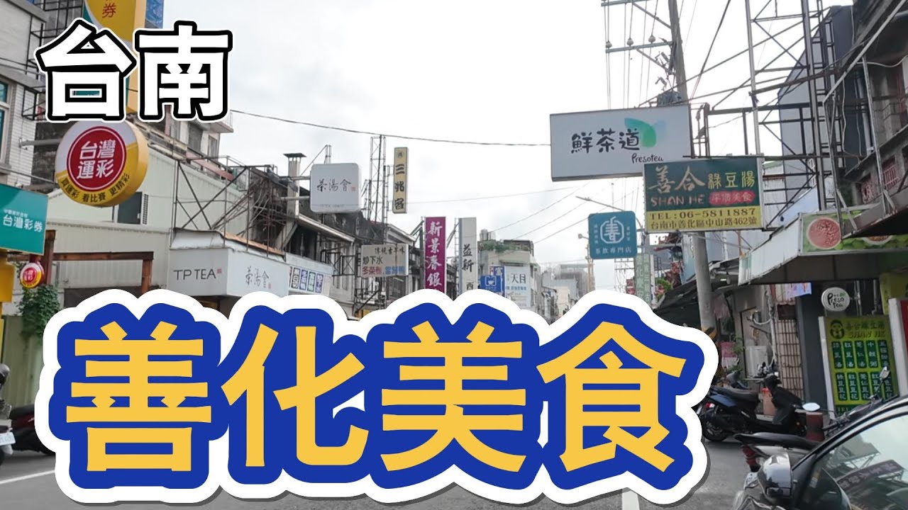 [台南]隔壁區的美食那麼好吃#吉寶媽日常#台南美食#善化美食