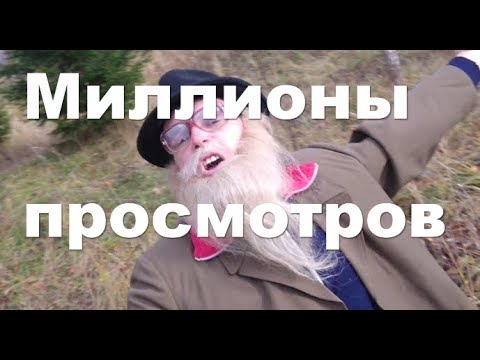 МИЛЛИОНЫ ПРОСМОТРОВ ДЕД АРХИМЕД