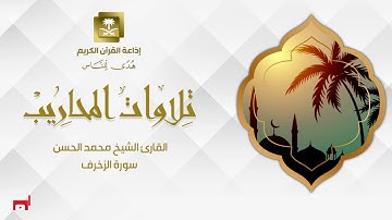 القارئ الشيخ محمد الحسن  سورة الزخرف