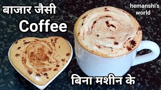 बिना मशीन के झाग वाली कॉफ़ी बनाने का आसान तरीका-Cappuccino Coffee recipe at Home Only 3 Ingredients