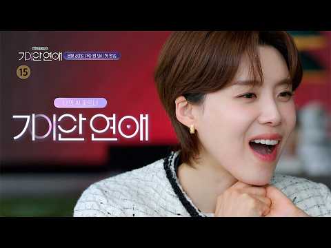 | 나의 AI 파트너-기이안 연애 [<strong>종합</strong> 티저]