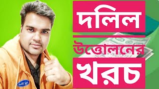 দলিল উত্তোলনের খরচ কত ।। জমির দলিল তুলতে কত টাকা লাগে  দলিলের নকল গ্রহনের ফিস