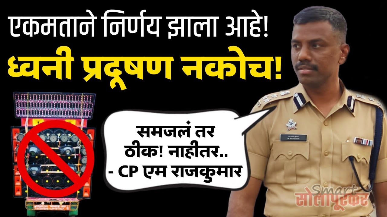 पोलीस आयुक्त एम राजकुमार.. IPS M Rajkumar Police Commissioner Solapur Solapur City Police 