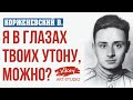 Хороший стих "Я в глазах твоих утону, можно?", читает В.Корженевский (Vikey)