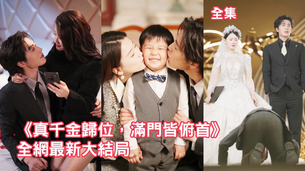 前世她為嫁給男友掏出全部家產，怎料渣男竟出軌繼妹把她生生活埋，意外重活一世她徹底清醒，手撕綠茶狂虐渣男大鬧婚宴，轉身嫁給前世為她而死的首富總裁被寵上天！全集 #爽文 #情感 #重生 #260115qs