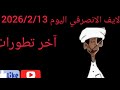 بث مباشره الانصرفي اليوم 2026 2 13